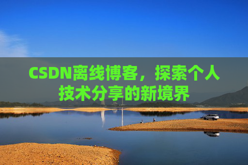 CSDN离线博客，探索个人技术分享的新境界